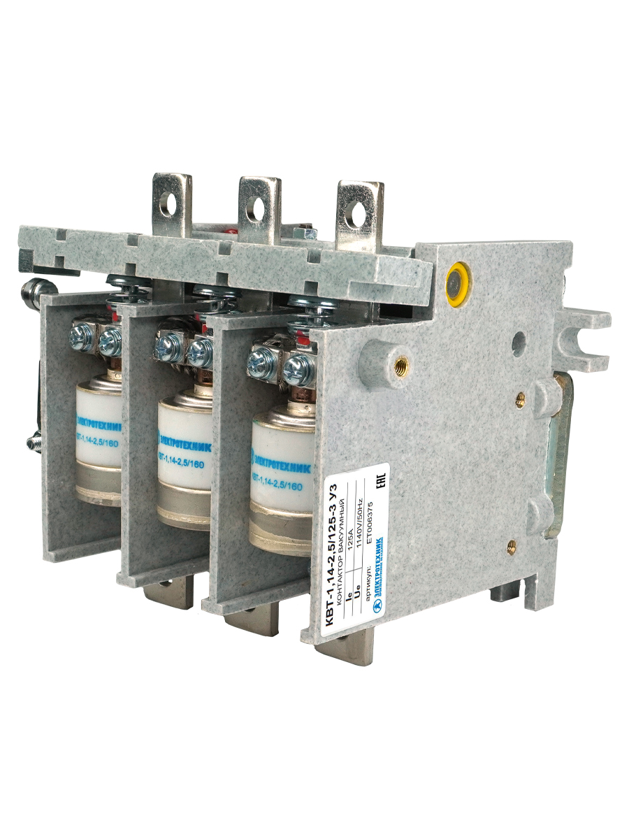 КВТ-1,14-2,5/125-3 У3, трёхполюсный, 125А, 380В AC/DC, 2з+1р, нереверсивный, без реле, IP00, контактор вакуумный  (ЭТ)